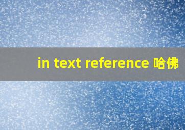 in text reference 哈佛